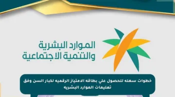 خطوات سهلة للحصول على بطاقة الامتياز الرقمية لكبار السن وفق تعليمات الموارد البشرية
